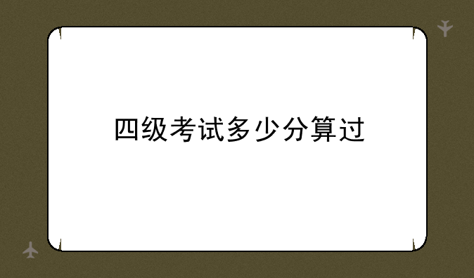 四级考试多少分算过