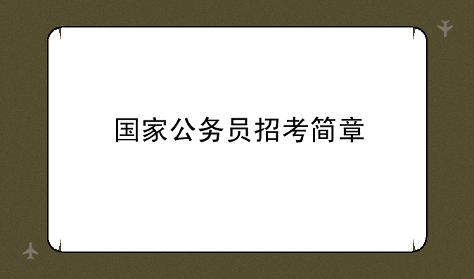 国家公务员招考简章