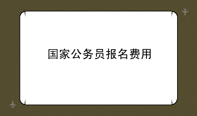 国家公务员报名费用