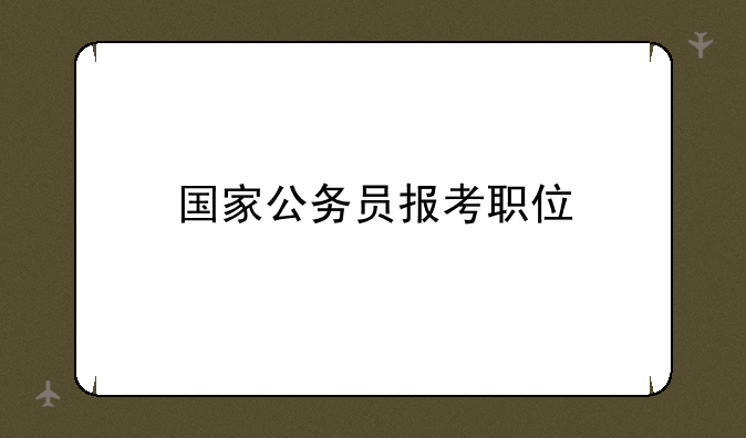 国家公务员报考职位