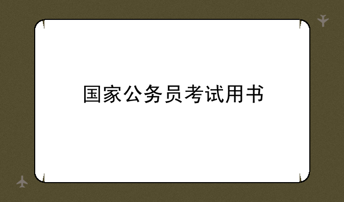 国家公务员考试用书