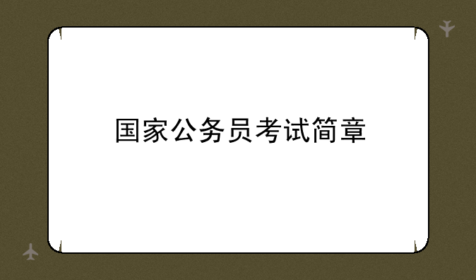 国家公务员考试简章
