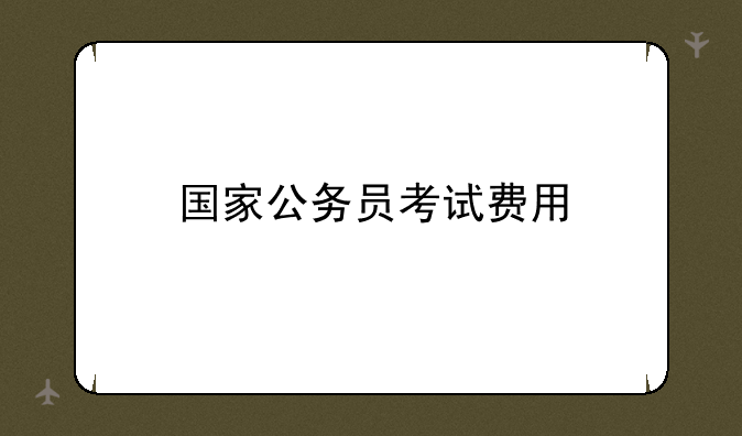 国家公务员考试费用