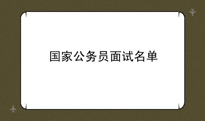 国家公务员面试名单