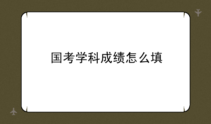 国考学科成绩怎么填