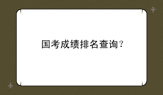 国考成绩排名查询？