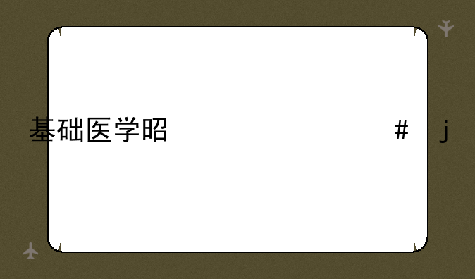 基础医学是干什么的
