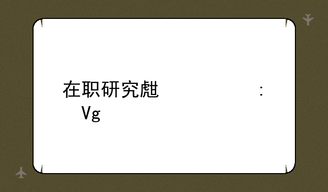 在职研究生学历教育