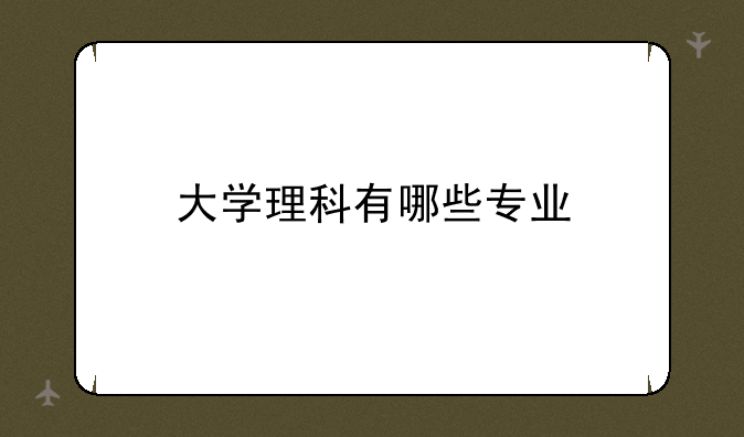 大学理科有哪些专业