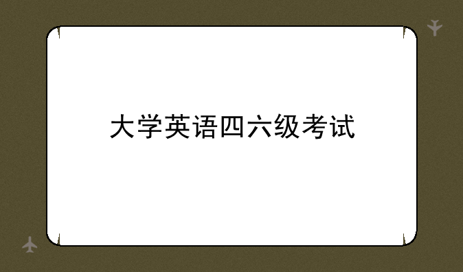 大学英语四六级考试