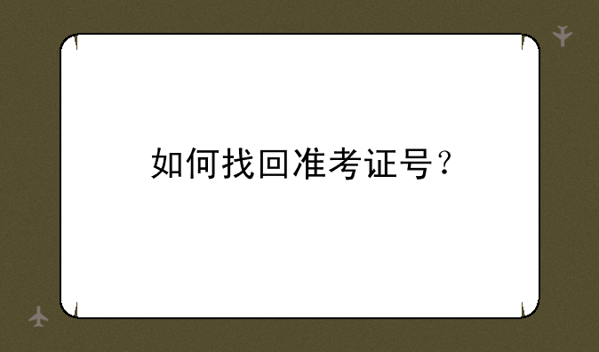 如何找回准考证号？
