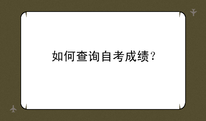 如何查询自考成绩？