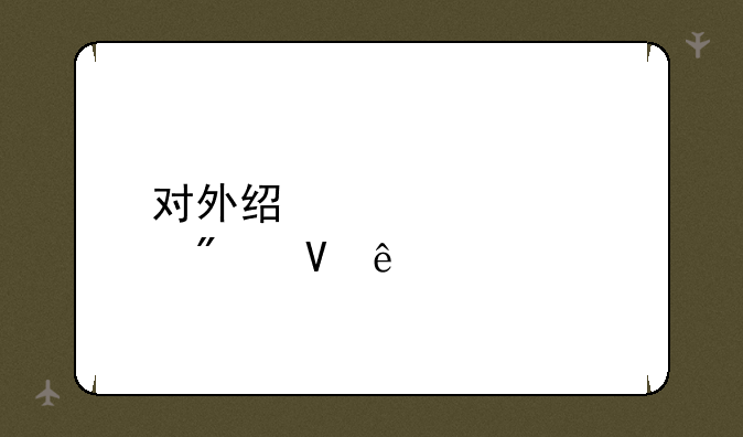 对外经贸大学分数线