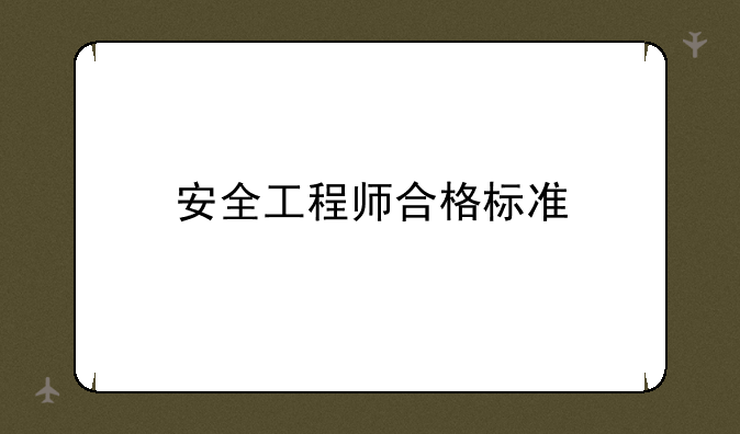 安全工程师合格标准
