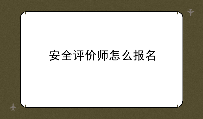 安全评价师怎么报名