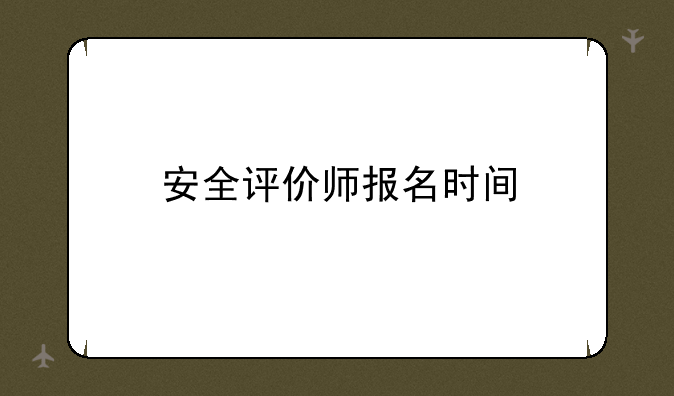 安全评价师报名时间