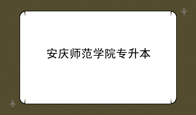 安庆师范学院专升本