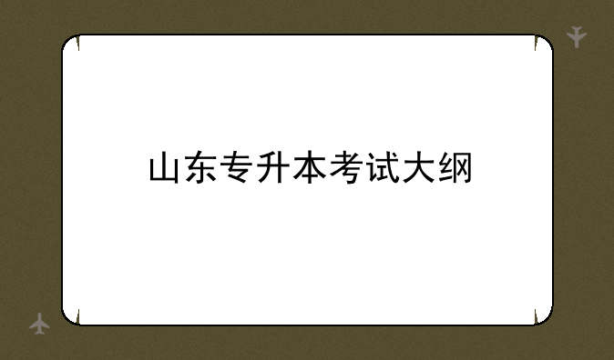 山东专升本考试大纲