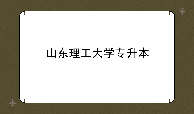 山东理工大学专升本