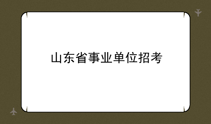 山东省事业单位招考