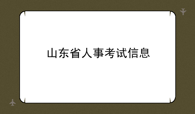 山东省人事考试信息