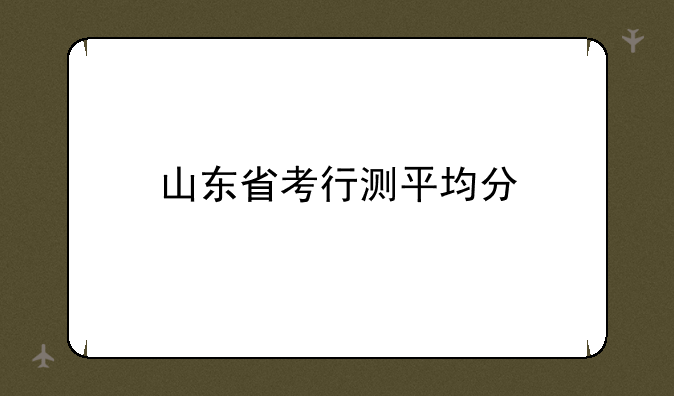 山东省考行测平均分