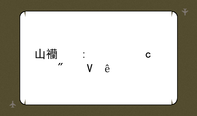 山西历年高考分数线
