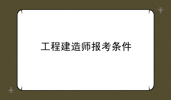 工程建造师报考条件