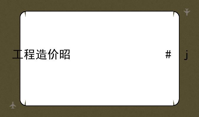 工程造价是干什么的