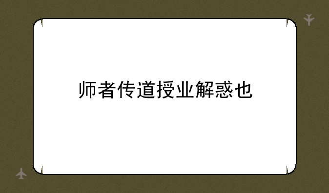 师者传道授业解惑也