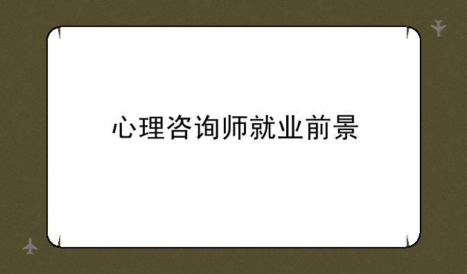 心理咨询师就业前景