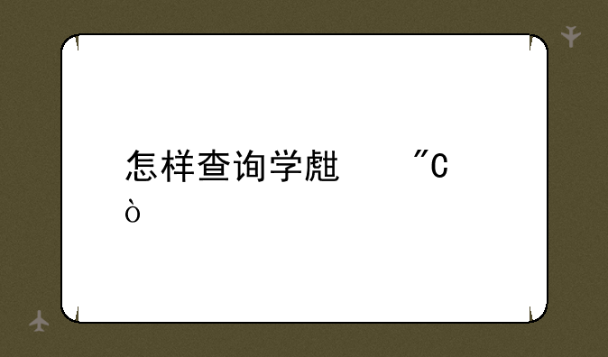 怎样查询学生成绩？