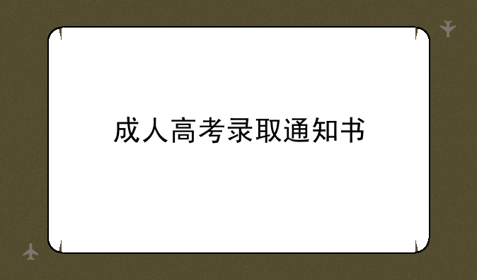 成人高考录取通知书