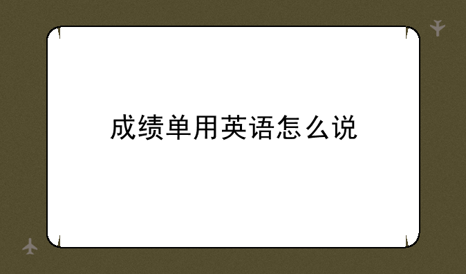 成绩单用英语怎么说