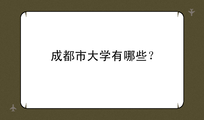 成都市大学有哪些？