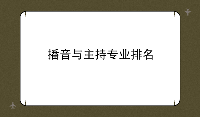 播音与主持专业排名