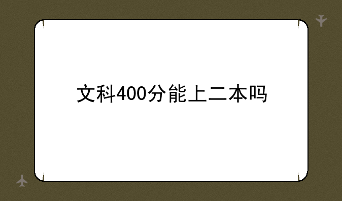 文科400分能上二本吗