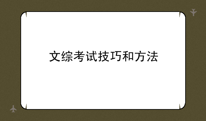 文综考试技巧和方法