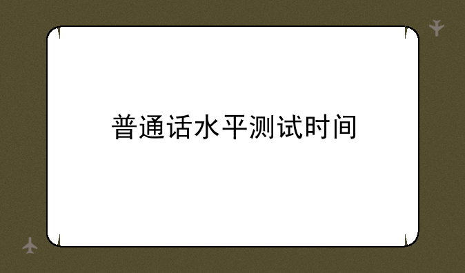 普通话水平测试时间