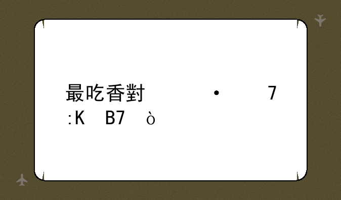 最吃香小语种排名？