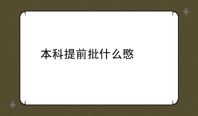 本科提前批什么意思