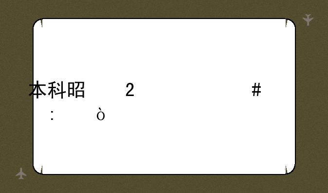 本科是指什么学历？