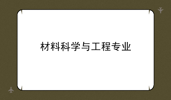 材料科学与工程专业
