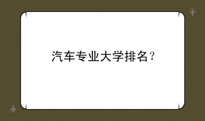 汽车专业大学排名？
