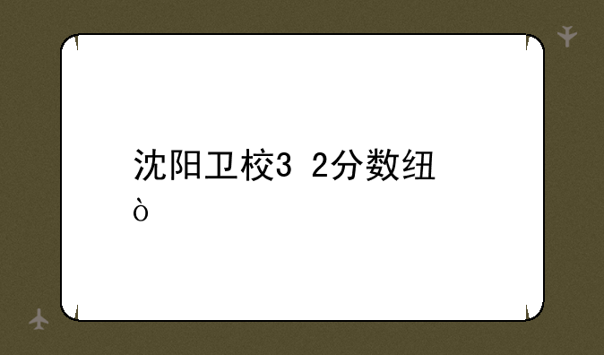 沈阳卫校3+2分数线？