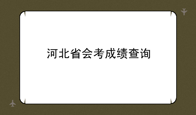 河北省会考成绩查询
