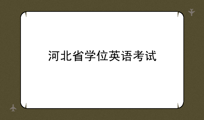 河北省学位英语考试