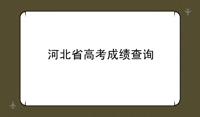 河北省高考成绩查询