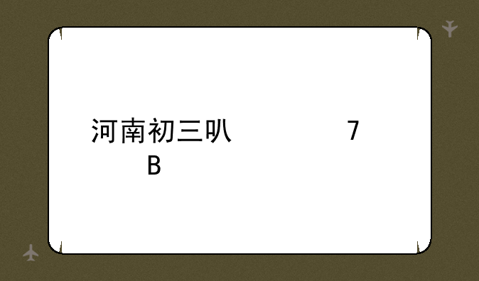 河南初三可以复读吗