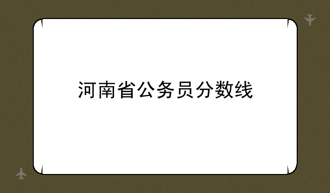 河南省公务员分数线